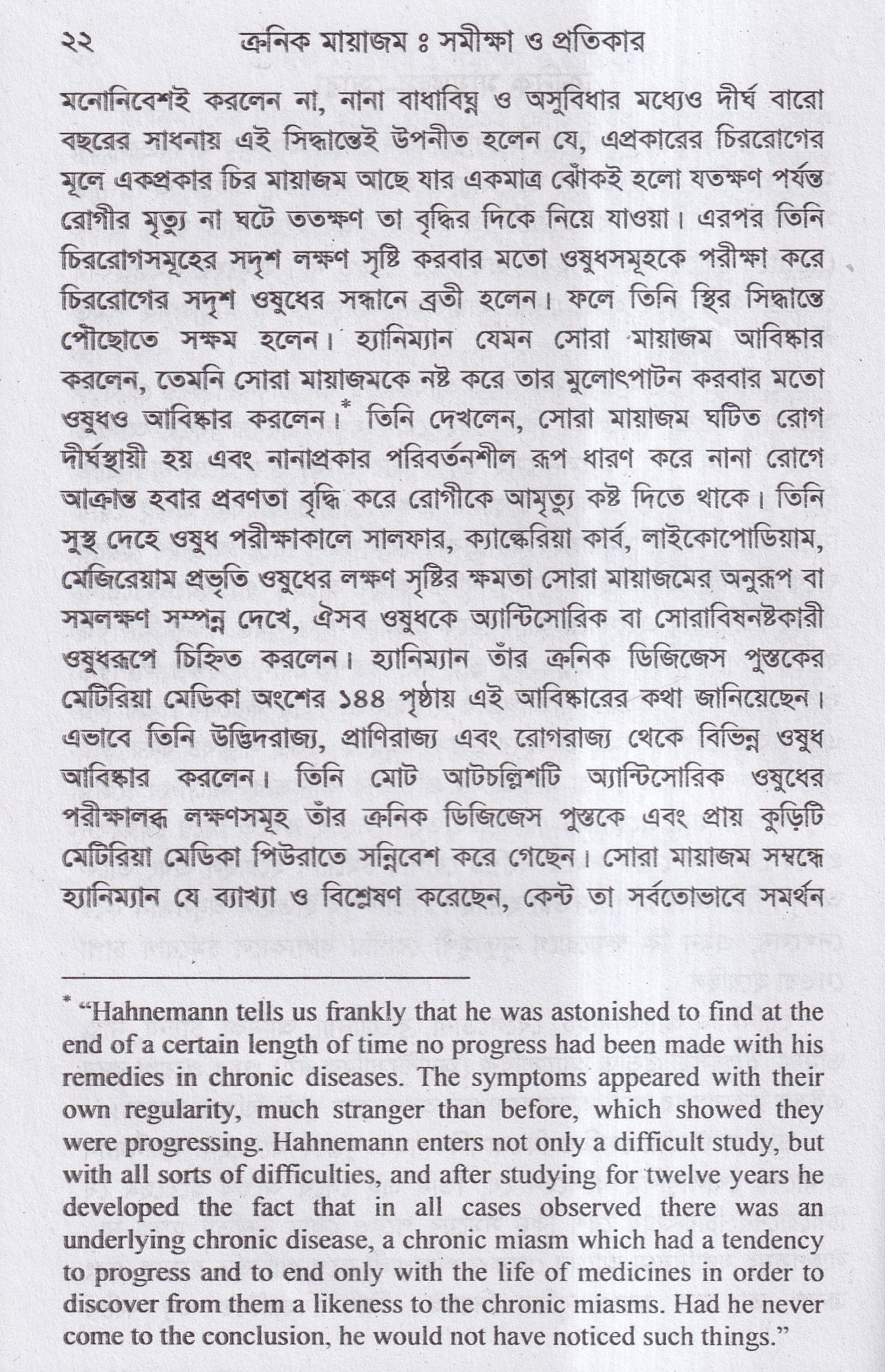 ক্রনিক মায়াজম সমীক্ষা-প্রতিকার