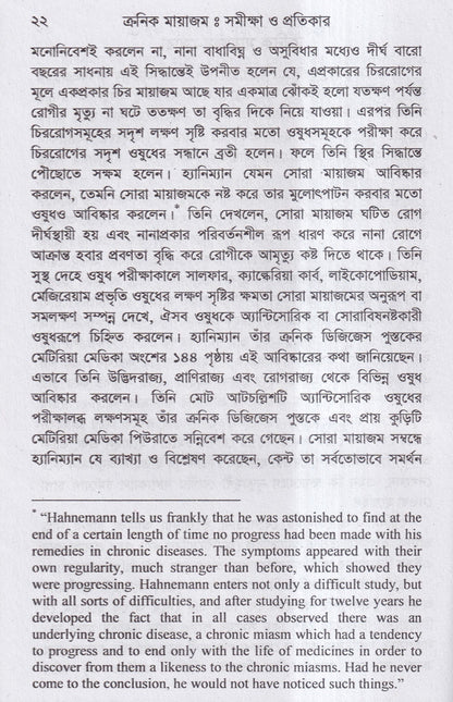 ক্রনিক মায়াজম সমীক্ষা-প্রতিকার