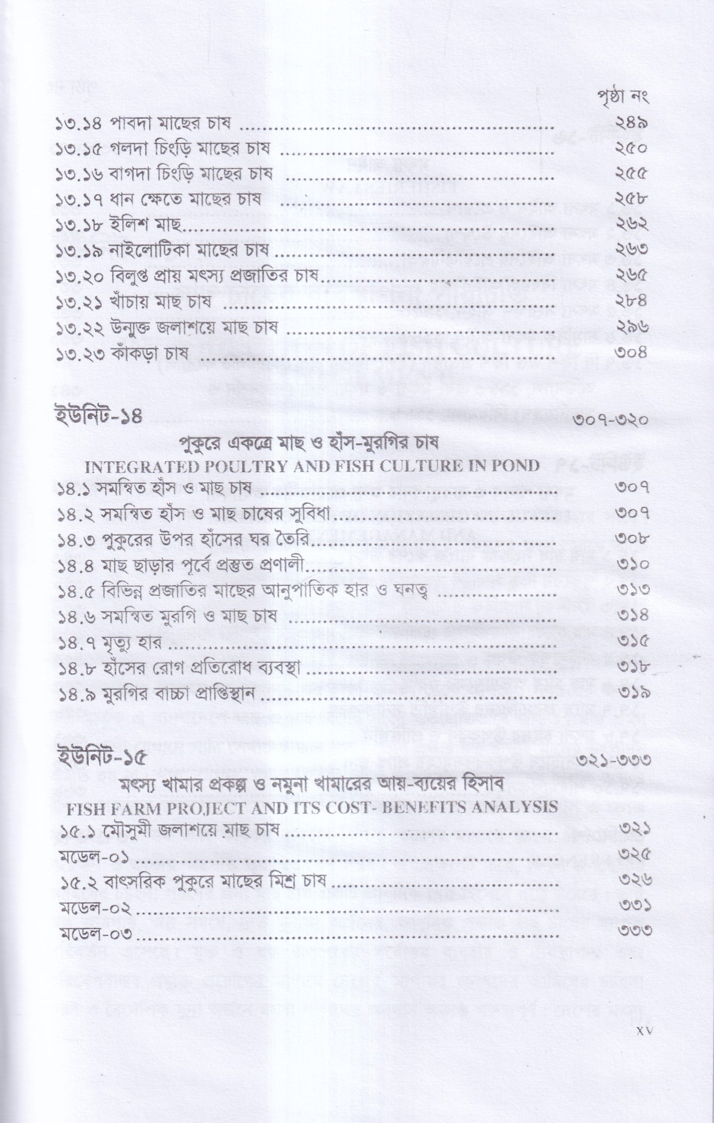 বাণিজ্যিক মাছ চাষ ও খামার ব্যবস্থাপনা