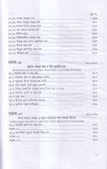 বাণিজ্যিক মাছ চাষ ও খামার ব্যবস্থাপনা