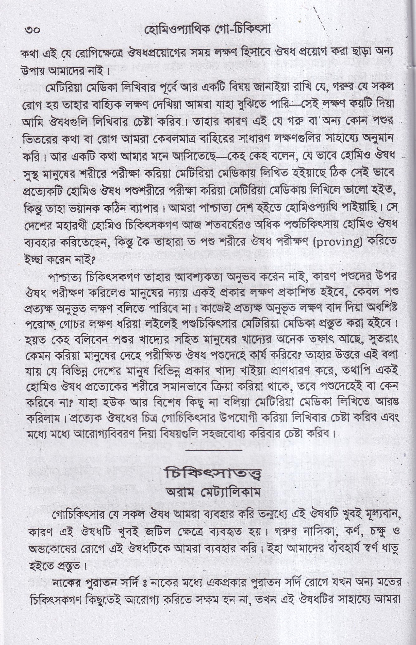 হোমিওপ্যাথিক গোচিকিৎসা