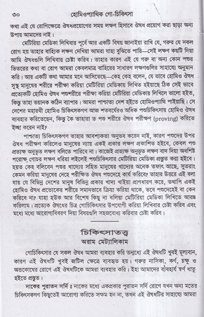হোমিওপ্যাথিক গোচিকিৎসা
