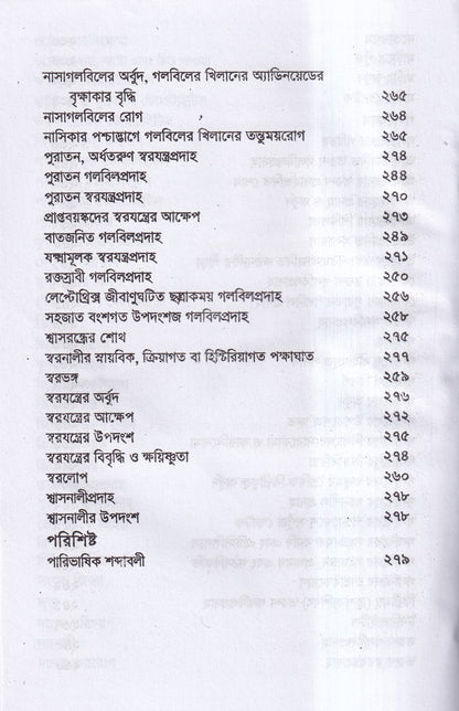 চক্ষু, কর্ণ নাসিক্য ও মুখগহ্বরের যন্ত্রসমূহের পীড়া ও তাহার চিকিৎসা
