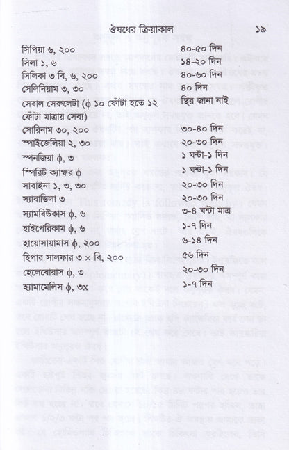ঔষুধের ক্রিয়াকাল ও সন্বন্ধ