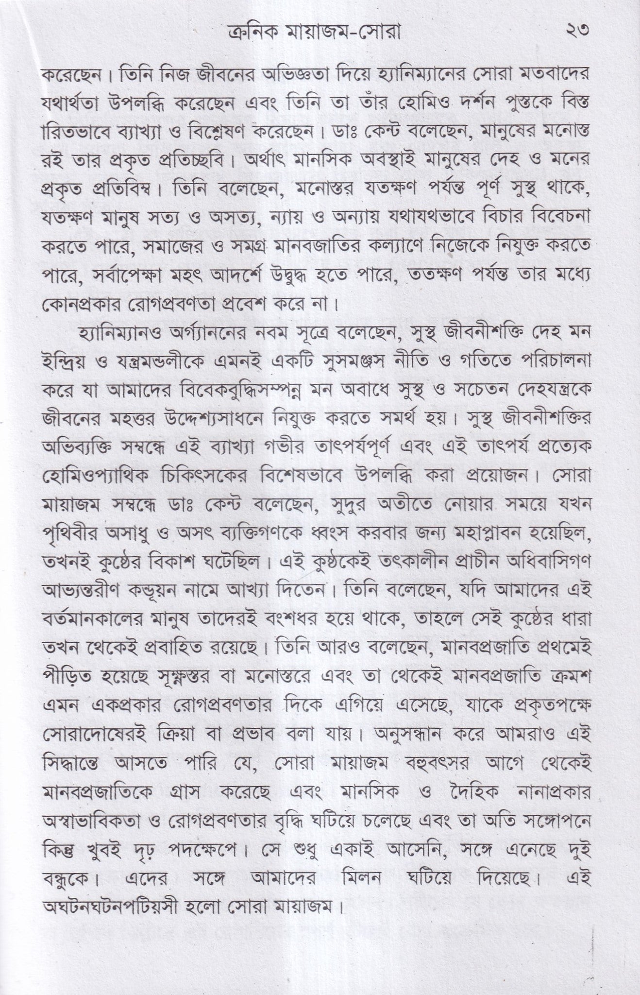 ক্রনিক মায়াজম সমীক্ষা-প্রতিকার