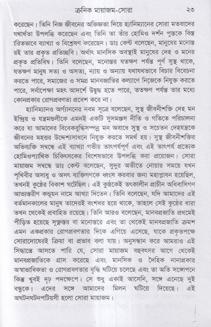 ক্রনিক মায়াজম সমীক্ষা-প্রতিকার