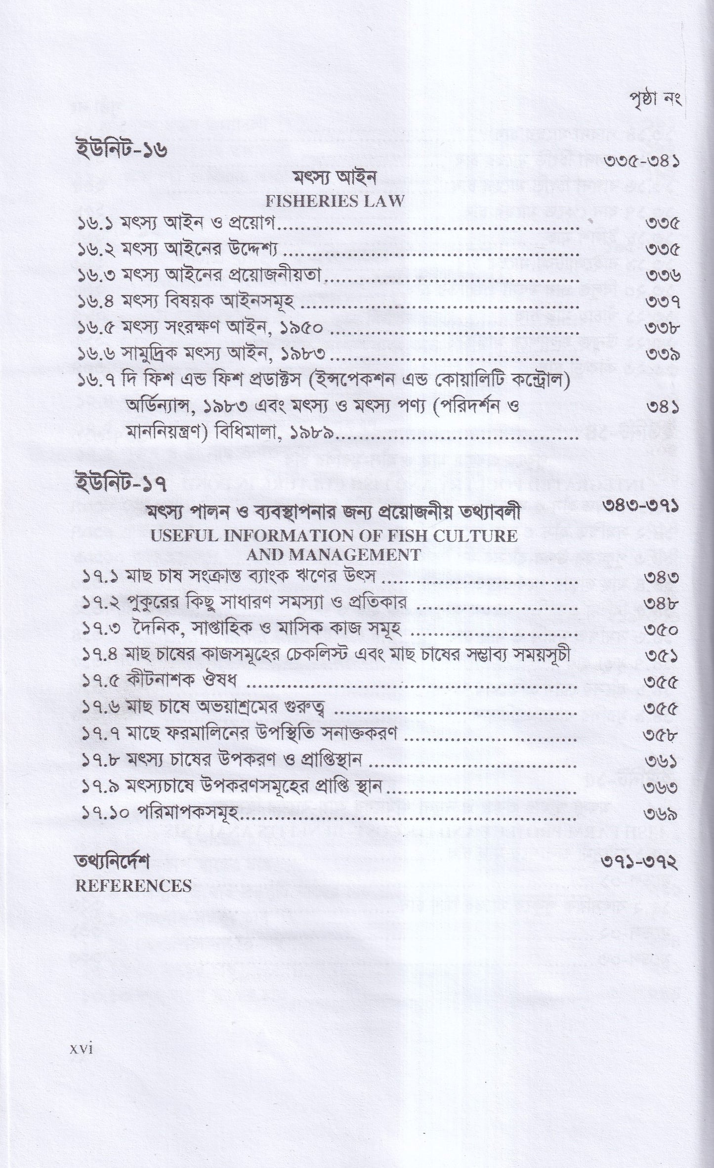 বাণিজ্যিক মাছ চাষ ও খামার ব্যবস্থাপনা