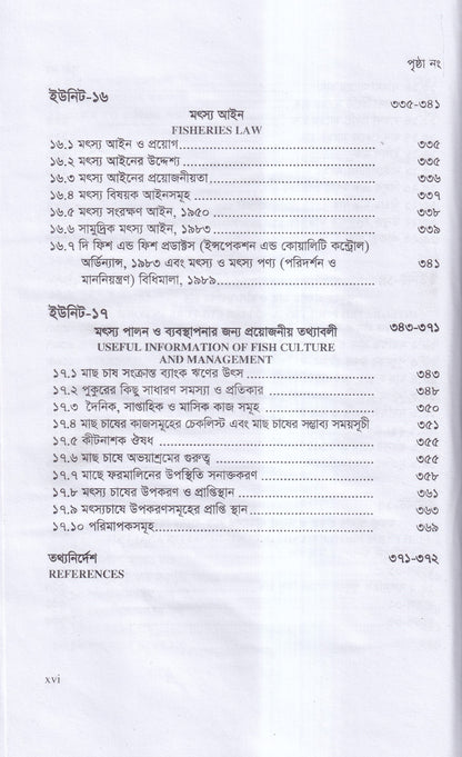 বাণিজ্যিক মাছ চাষ ও খামার ব্যবস্থাপনা