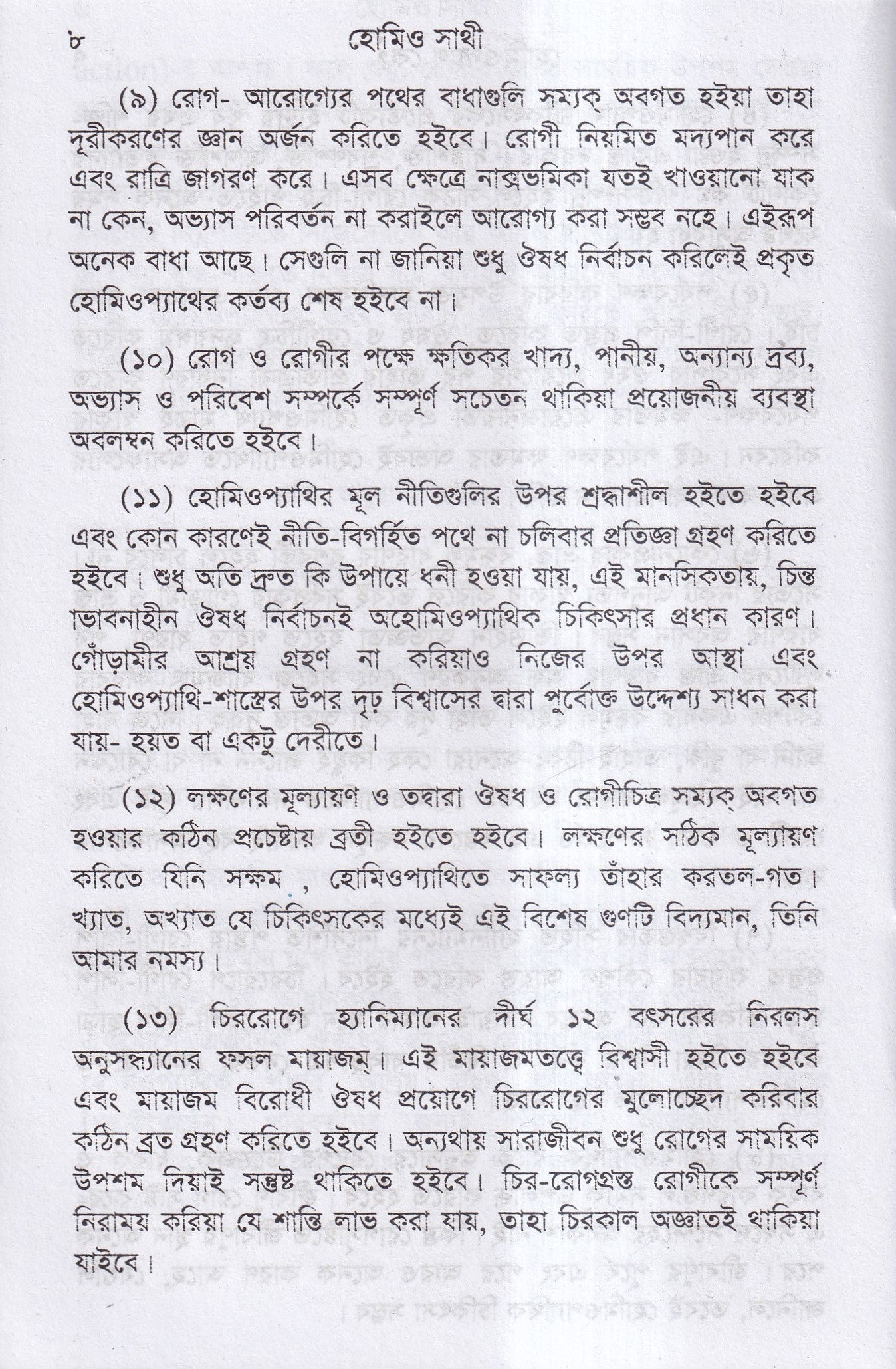 হোমিও সাথী