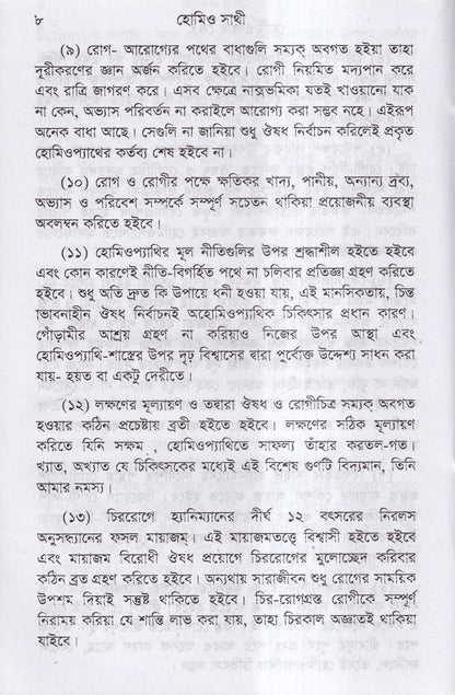 হোমিও সাথী