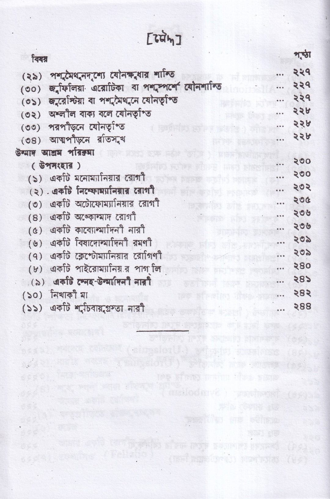 উন্মাদ ও মনোব্যাধির চিকিৎসা