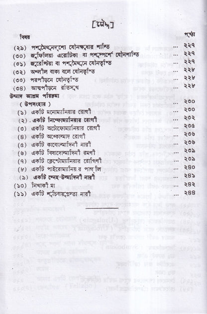 উন্মাদ ও মনোব্যাধির চিকিৎসা