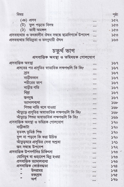 গর্ভিণী ও প্রসূতি চিকিৎসা