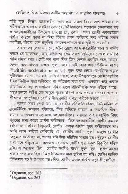 হোমিওপ্যাথিক চিকিৎসাকালীন পথ্যাপথ্য ও আধুনিক খাদ্যতত্ত্ব (প্রথম ও দ্বিতীয় ভাগ একত্রে)