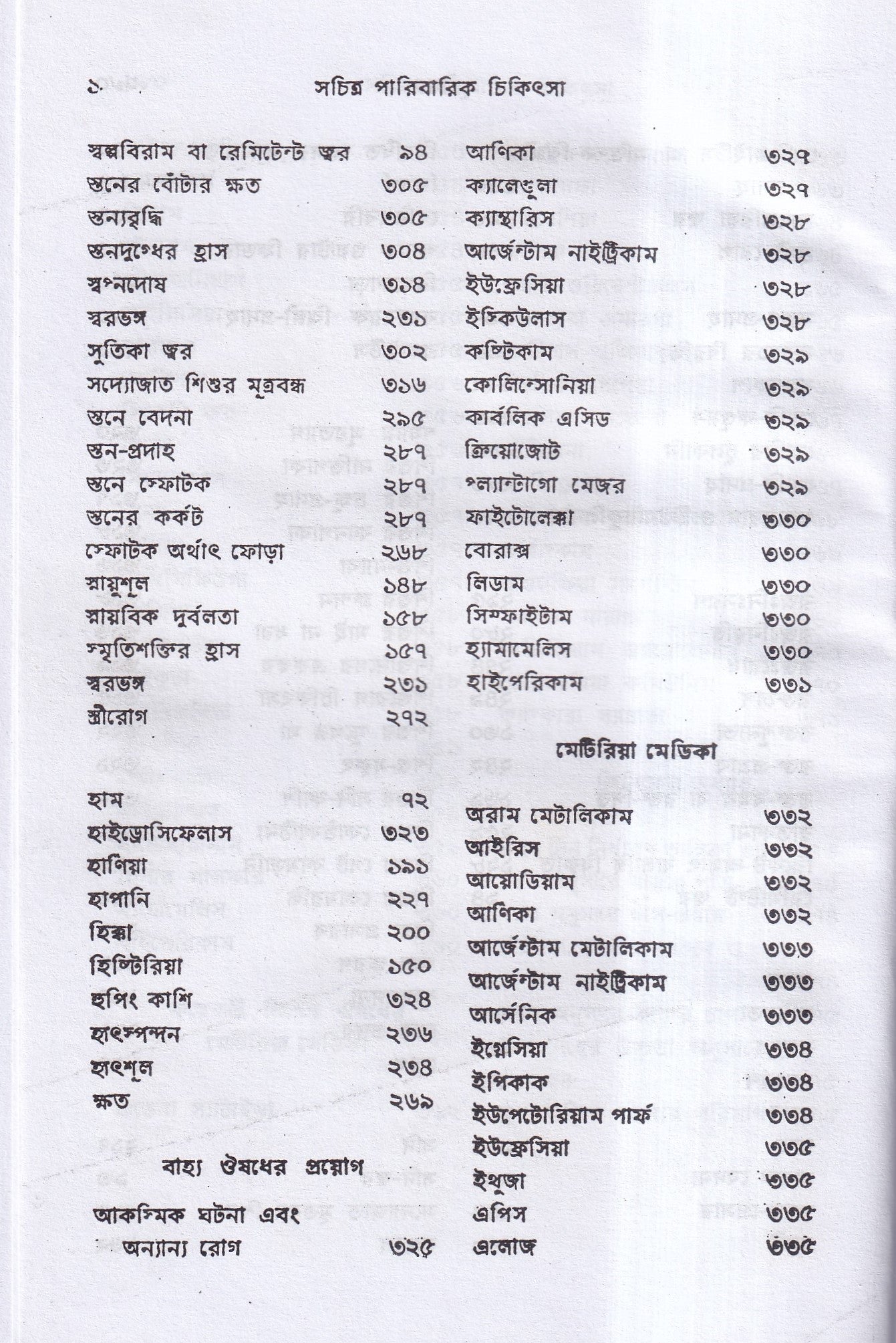 সচিত্র পারিবারিক চিকিৎসা