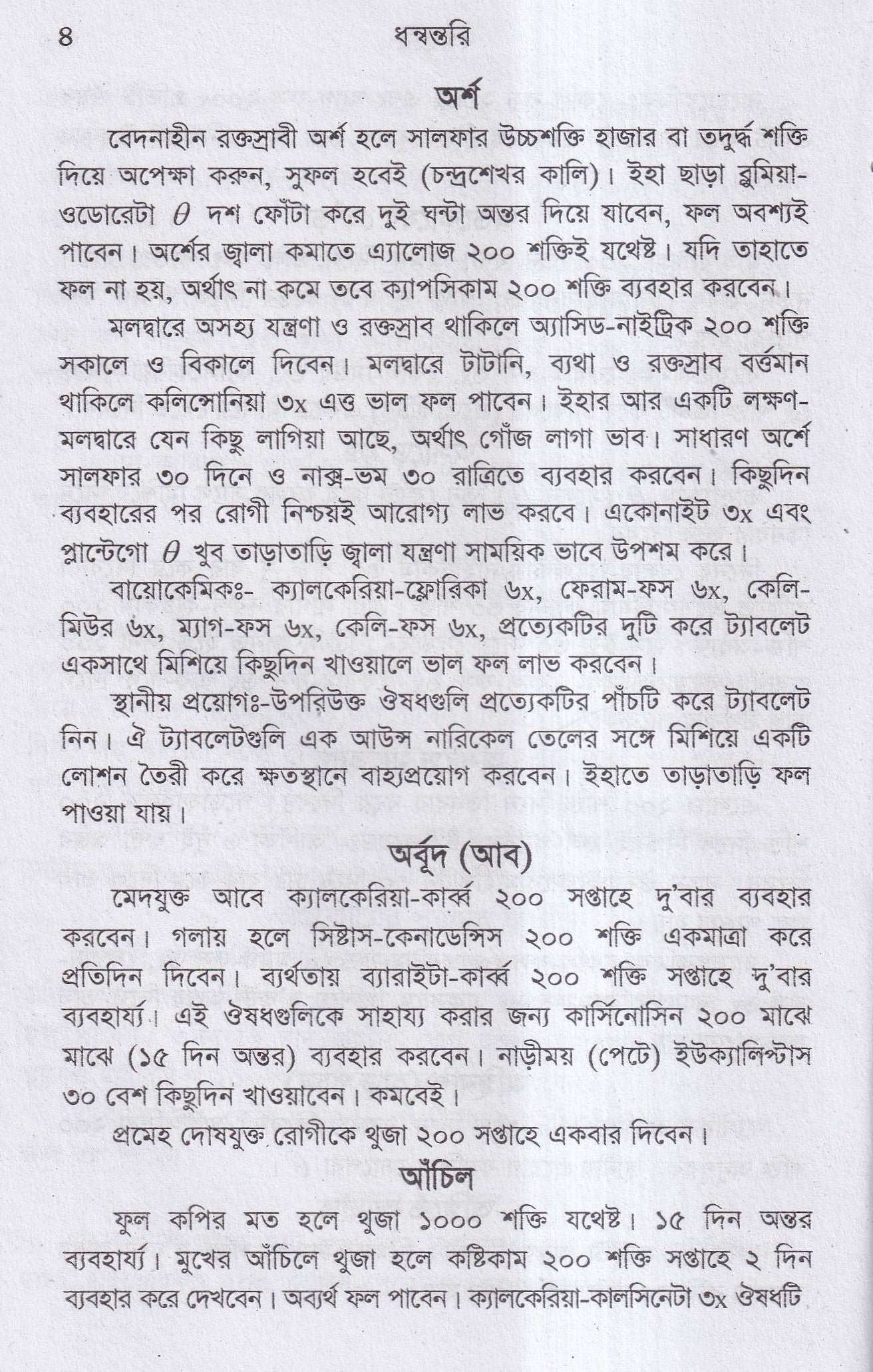 ধন্বন্তরি (হোমিওপ্যাথিক ও বায়োকেমিক ঔষধ)