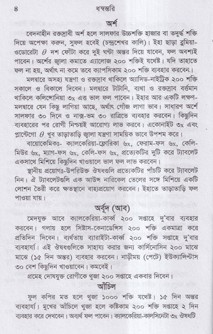 ধন্বন্তরি (হোমিওপ্যাথিক ও বায়োকেমিক ঔষধ)