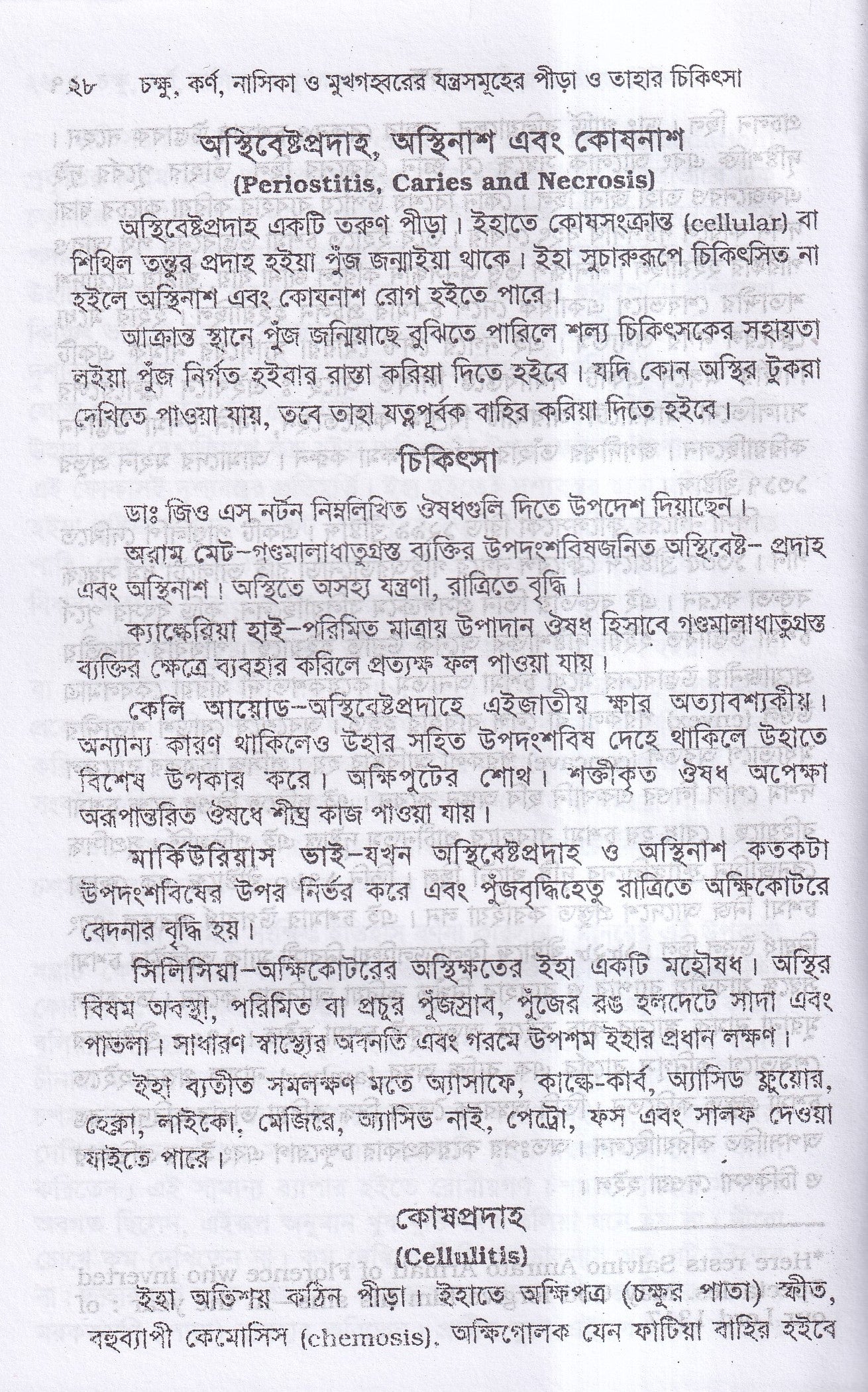চক্ষু, কর্ণ নাসিক্য ও মুখগহ্বরের যন্ত্রসমূহের পীড়া ও তাহার চিকিৎসা
