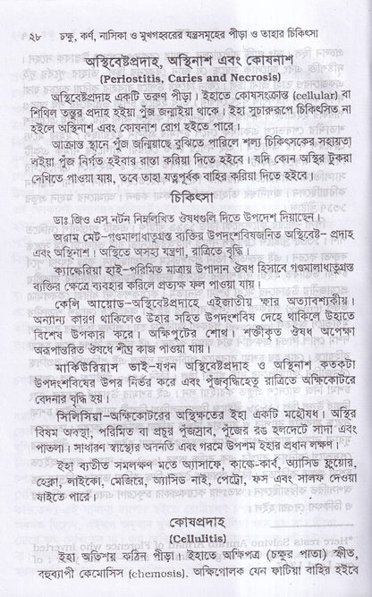 চক্ষু, কর্ণ নাসিক্য ও মুখগহ্বরের যন্ত্রসমূহের পীড়া ও তাহার চিকিৎসা