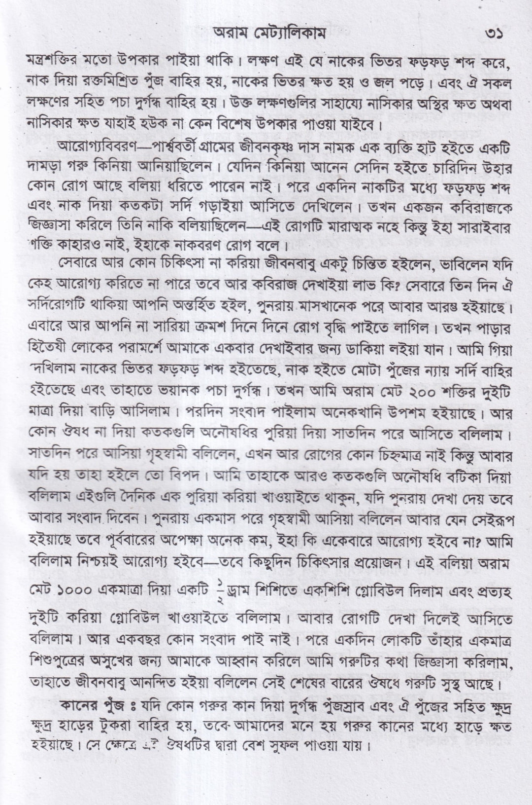 হোমিওপ্যাথিক গোচিকিৎসা