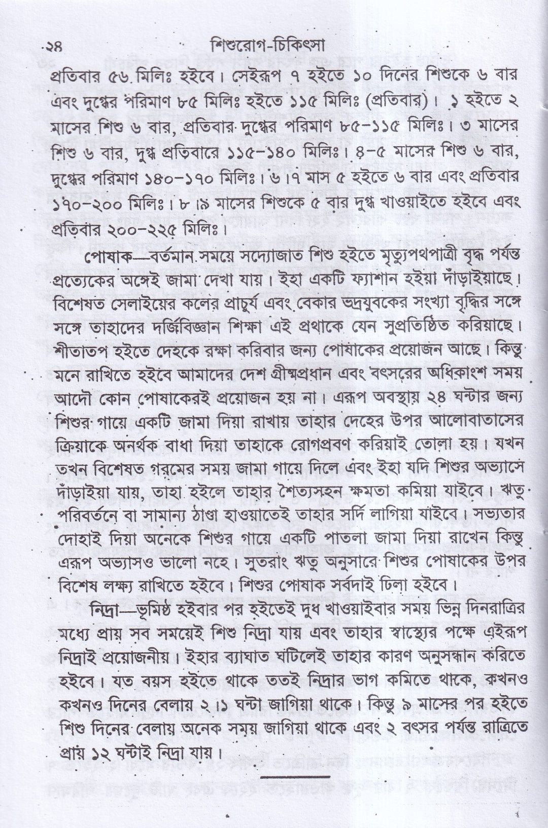 শিশুরোগ চিকিৎসা