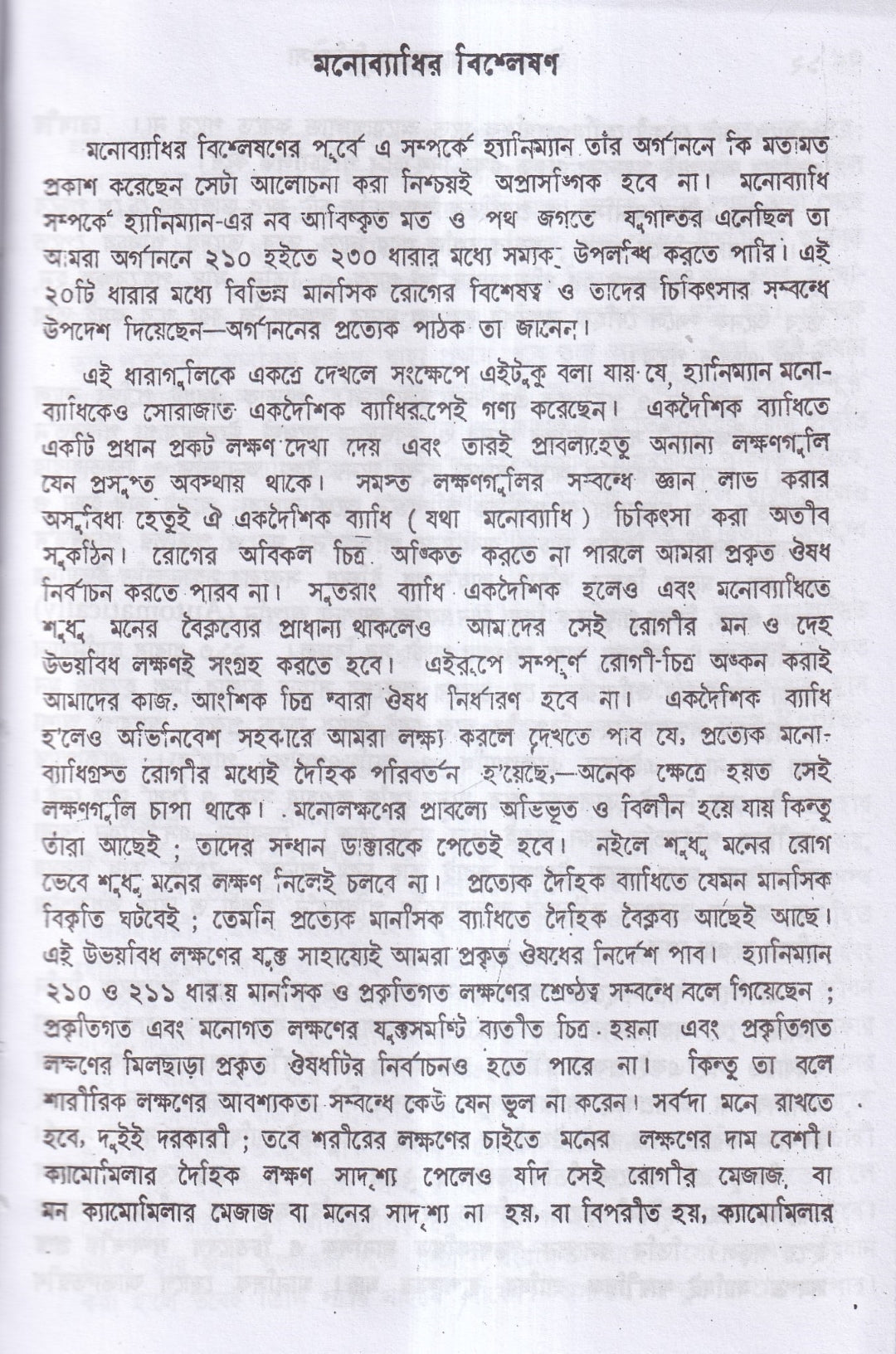 উন্মাদ ও মনোব্যাধির চিকিৎসা
