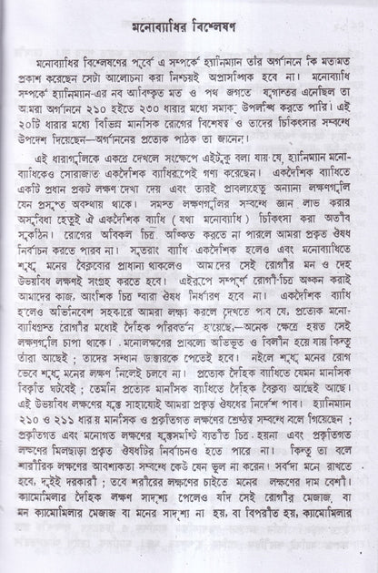 উন্মাদ ও মনোব্যাধির চিকিৎসা