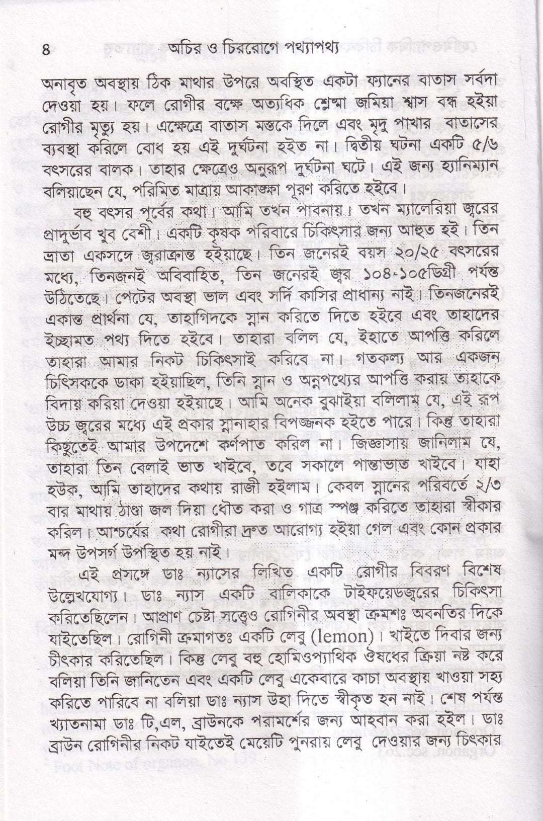 হোমিওপ্যাথিক চিকিৎসাকালীন পথ্যাপথ্য ও আধুনিক খাদ্যতত্ত্ব (প্রথম ও দ্বিতীয় ভাগ একত্রে)