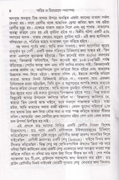 হোমিওপ্যাথিক চিকিৎসাকালীন পথ্যাপথ্য ও আধুনিক খাদ্যতত্ত্ব (প্রথম ও দ্বিতীয় ভাগ একত্রে)