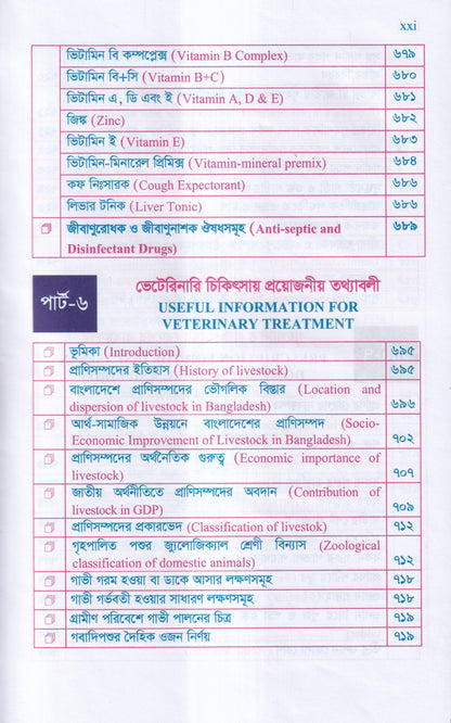 গৃহপালিত পশু-পাখির রোগব্যাধি ও আধুনিক চিকিৎসা পদ্ধতি