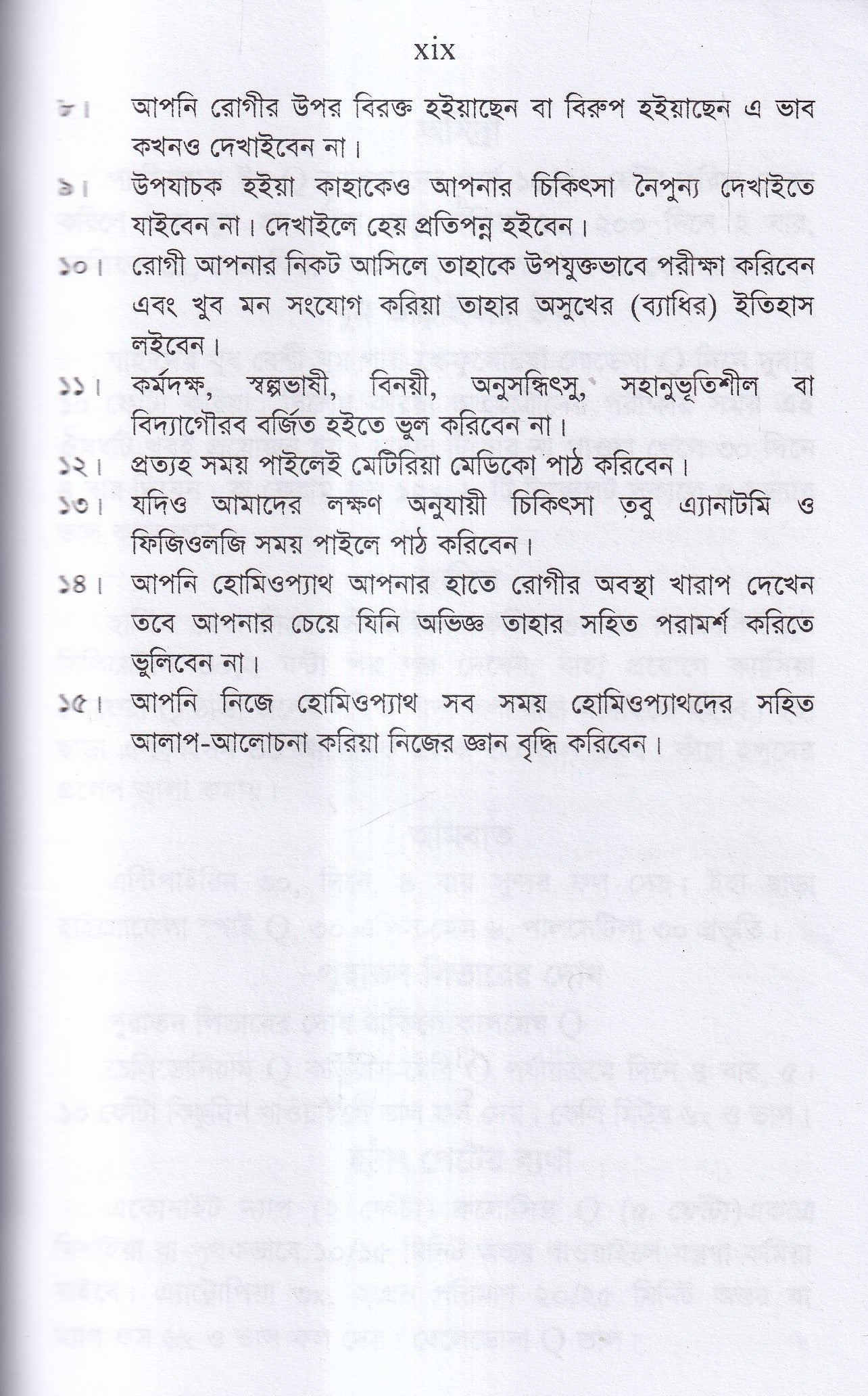 অব্যর্থ ঔষধ (হোমিওপ্যাথি মতে)