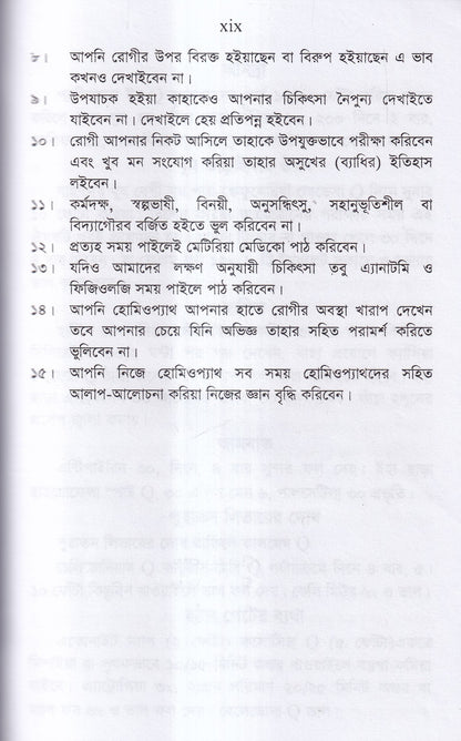 অব্যর্থ ঔষধ (হোমিওপ্যাথি মতে)