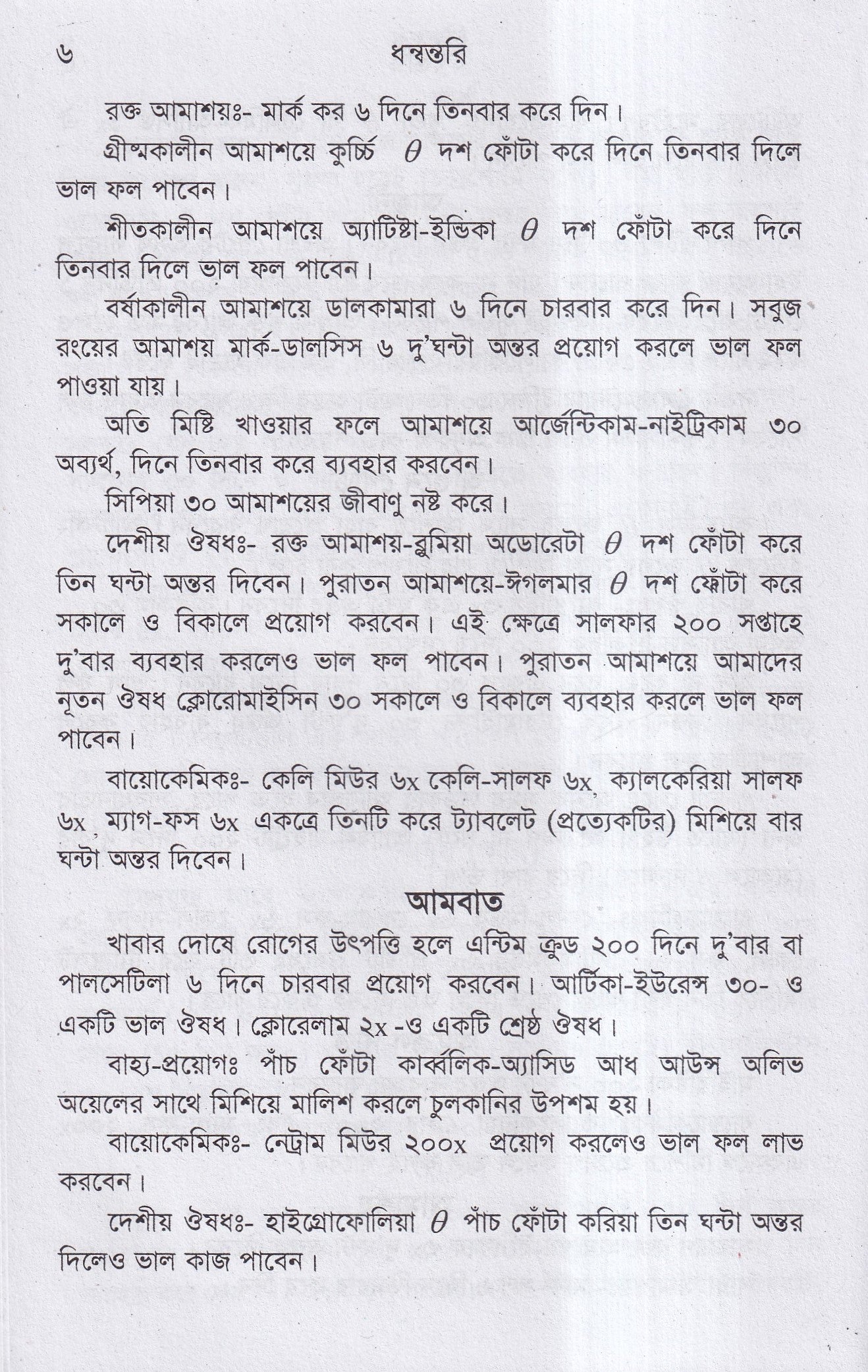 ধন্বন্তরি (হোমিওপ্যাথিক ও বায়োকেমিক ঔষধ)