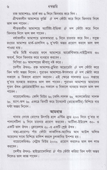 ধন্বন্তরি (হোমিওপ্যাথিক ও বায়োকেমিক ঔষধ)