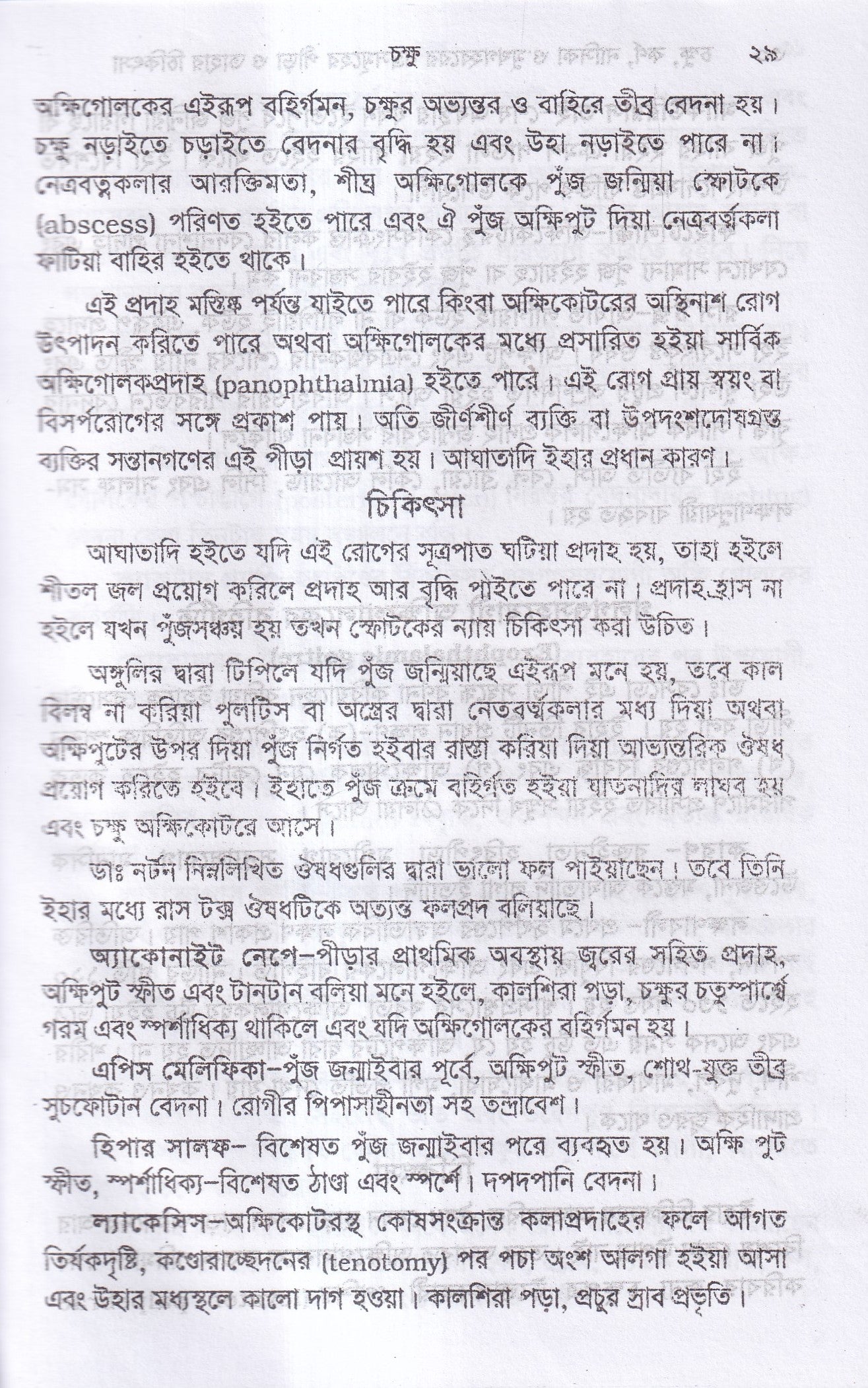 চক্ষু, কর্ণ নাসিক্য ও মুখগহ্বরের যন্ত্রসমূহের পীড়া ও তাহার চিকিৎসা
