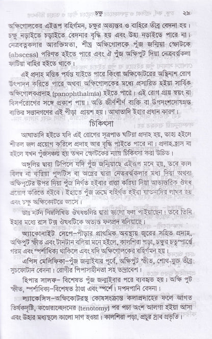 চক্ষু, কর্ণ নাসিক্য ও মুখগহ্বরের যন্ত্রসমূহের পীড়া ও তাহার চিকিৎসা