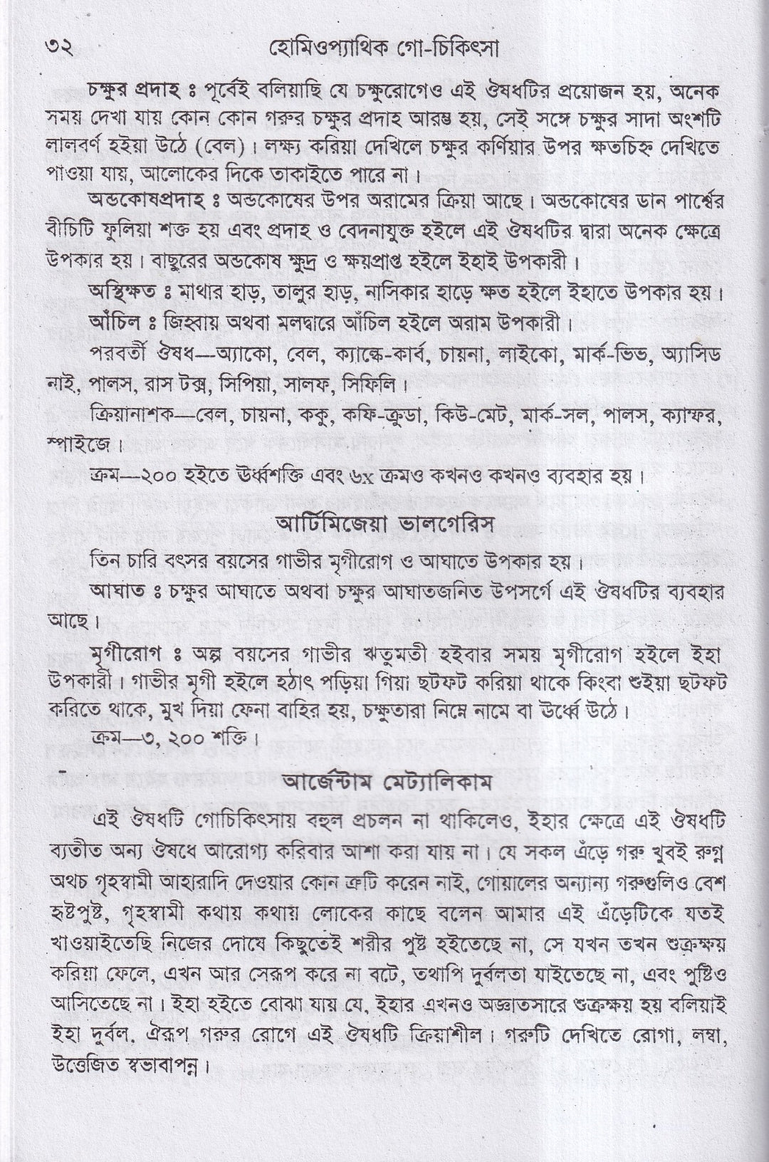 হোমিওপ্যাথিক গোচিকিৎসা