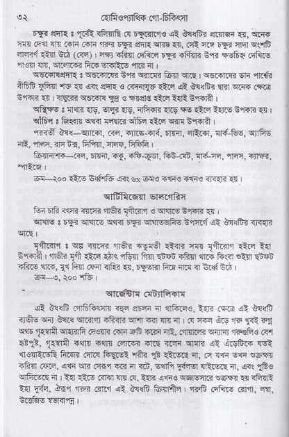 হোমিওপ্যাথিক গোচিকিৎসা