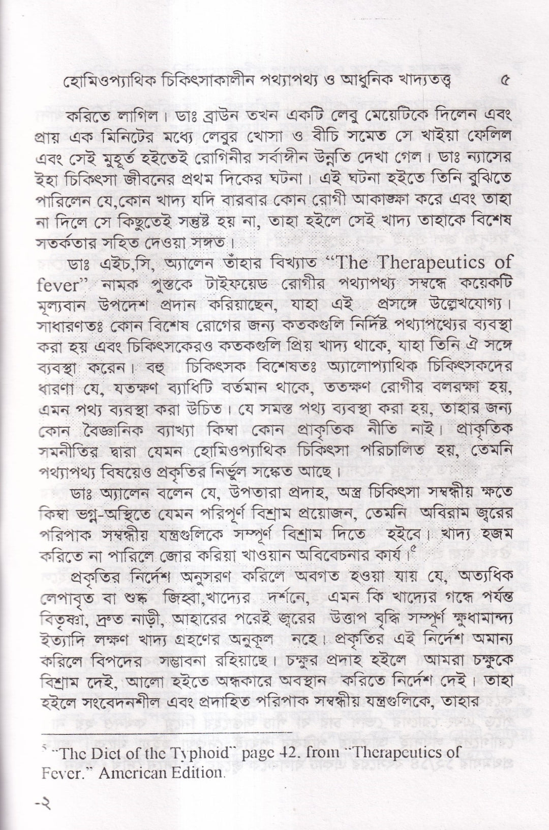 হোমিওপ্যাথিক চিকিৎসাকালীন পথ্যাপথ্য ও আধুনিক খাদ্যতত্ত্ব (প্রথম ও দ্বিতীয় ভাগ একত্রে)