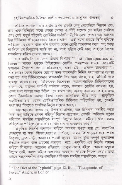 হোমিওপ্যাথিক চিকিৎসাকালীন পথ্যাপথ্য ও আধুনিক খাদ্যতত্ত্ব (প্রথম ও দ্বিতীয় ভাগ একত্রে)