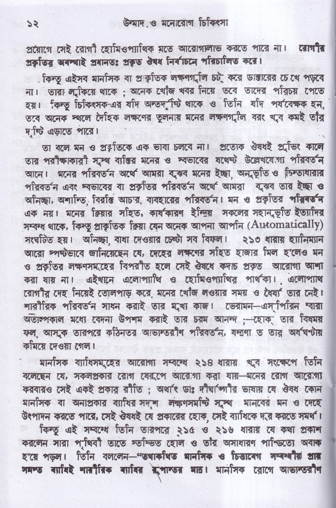 উন্মাদ ও মনোব্যাধির চিকিৎসা
