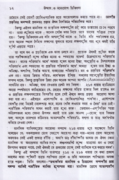 উন্মাদ ও মনোব্যাধির চিকিৎসা