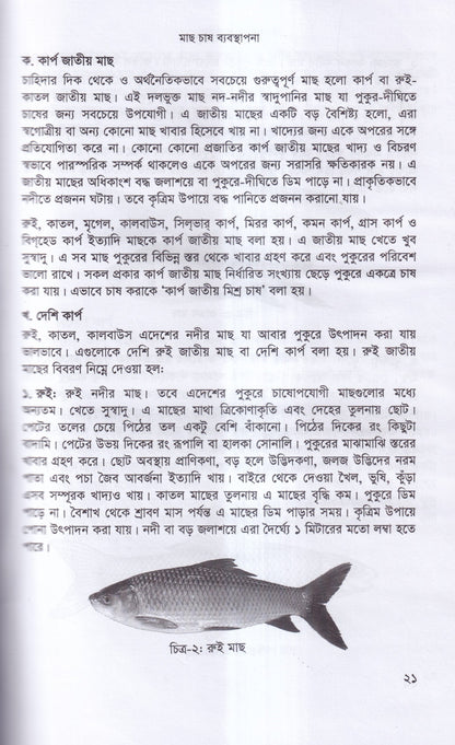 বাণিজ্যিক মাছ চাষ ও খামার ব্যবস্থাপনা