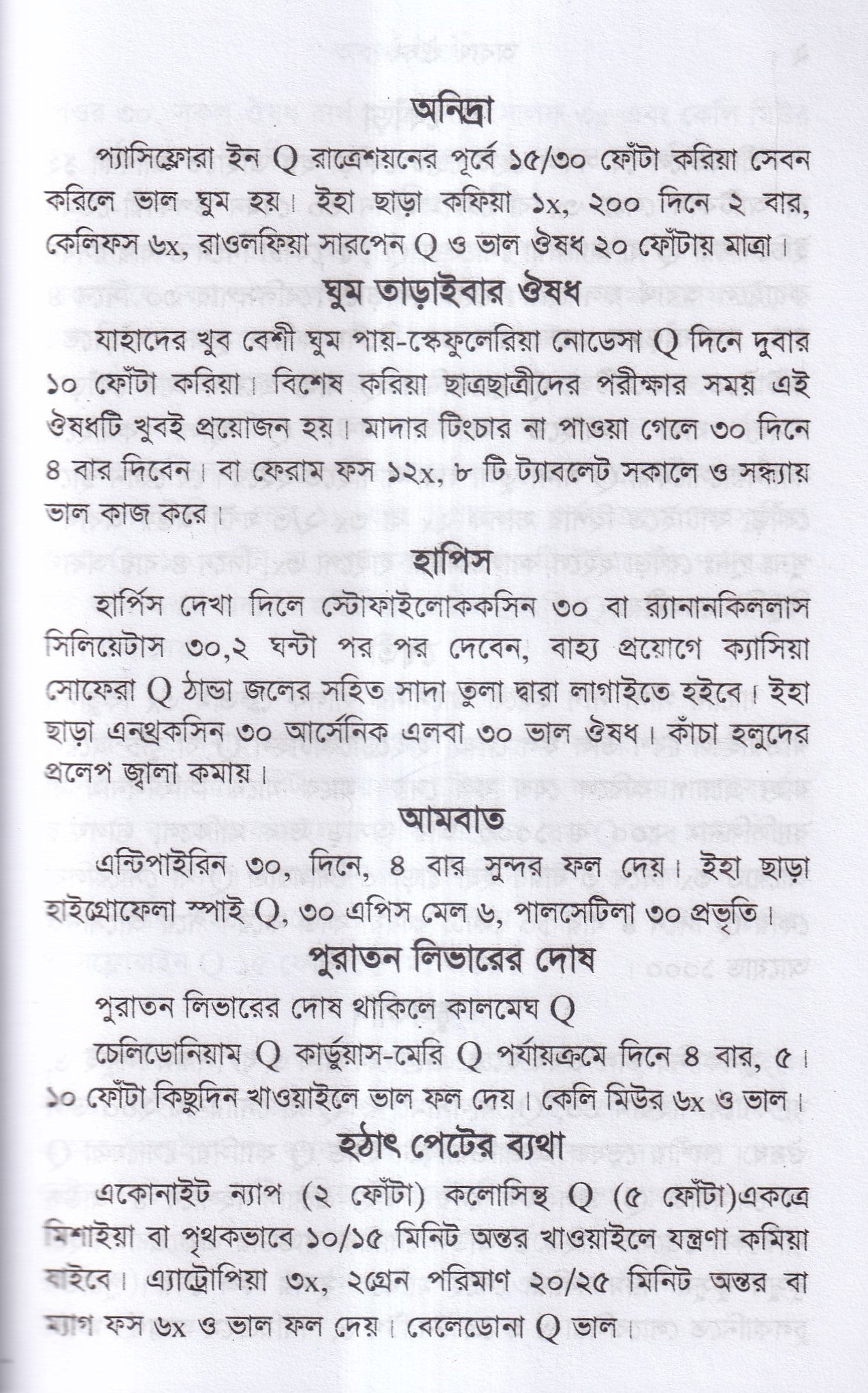 অব্যর্থ ঔষধ (হোমিওপ্যাথি মতে)