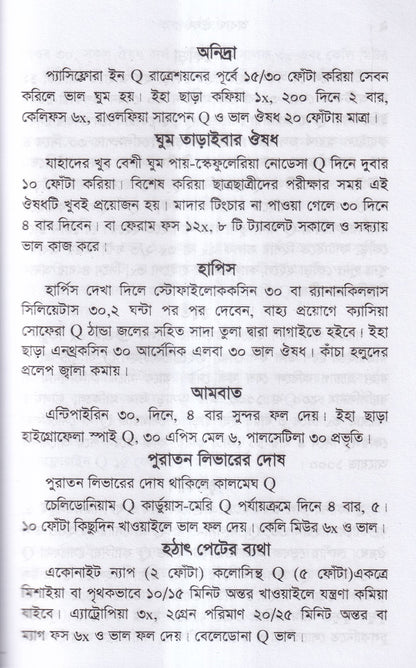 অব্যর্থ ঔষধ (হোমিওপ্যাথি মতে)