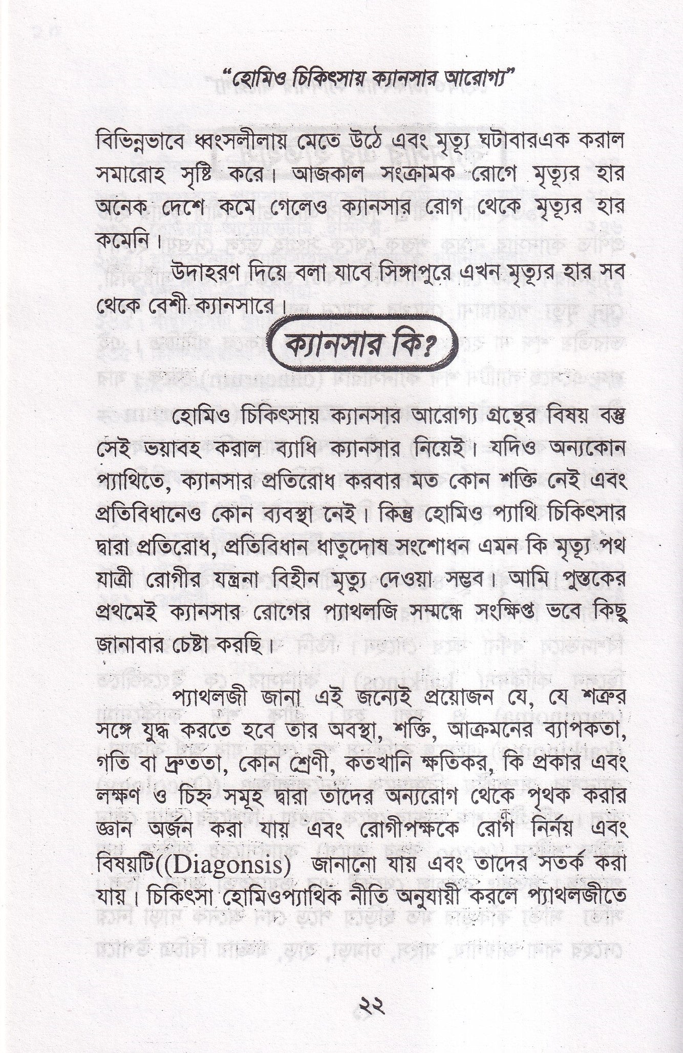 হোমিও চিকিৎসায় ক্যানসার আরোগ্য