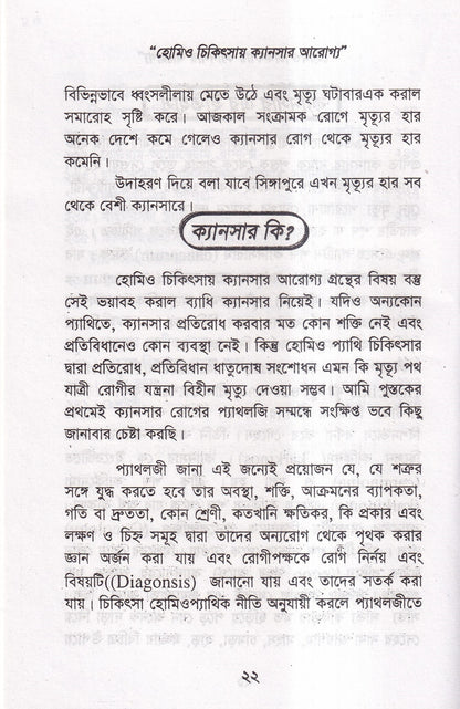 হোমিও চিকিৎসায় ক্যানসার আরোগ্য
