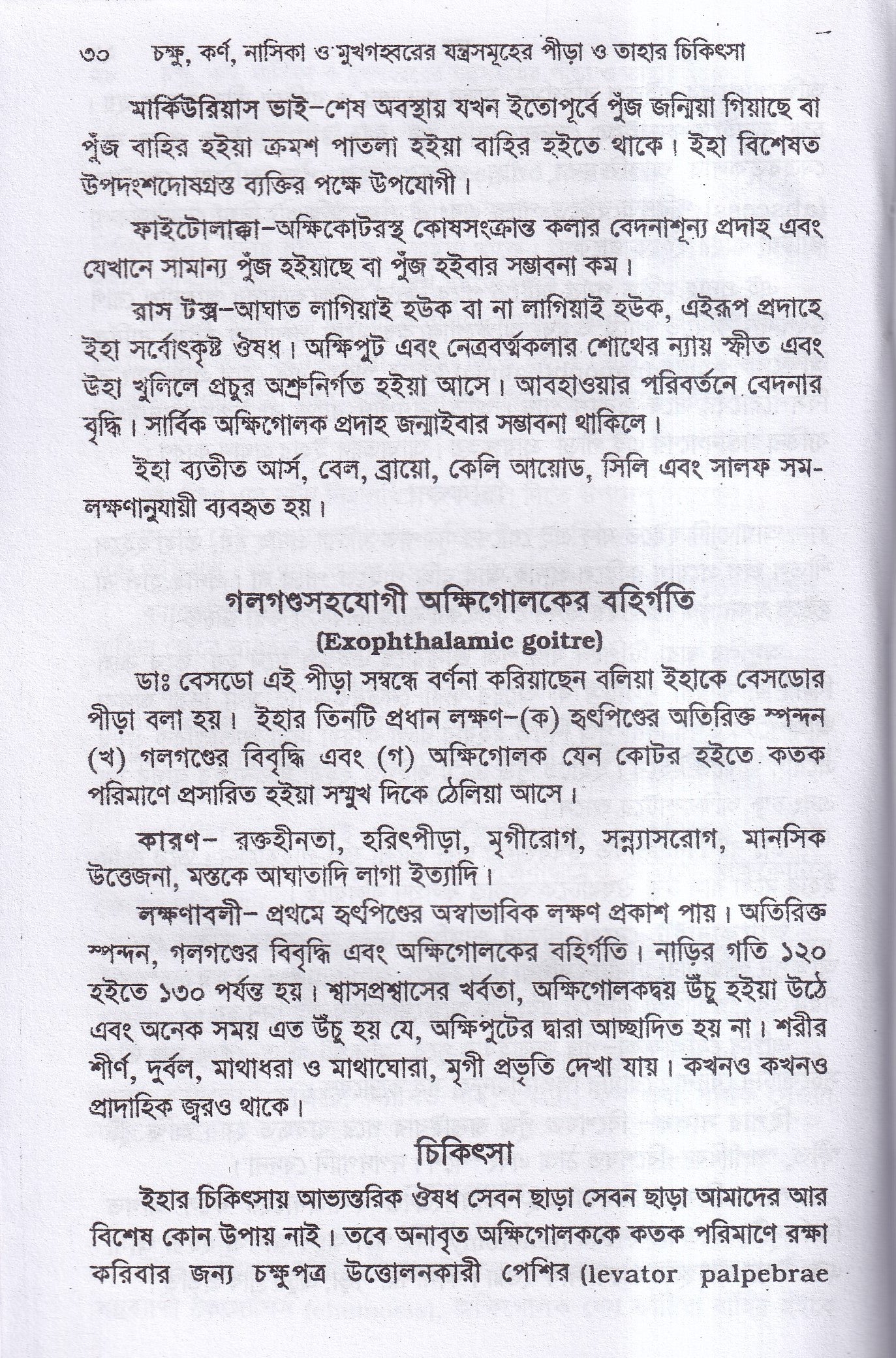চক্ষু, কর্ণ নাসিক্য ও মুখগহ্বরের যন্ত্রসমূহের পীড়া ও তাহার চিকিৎসা