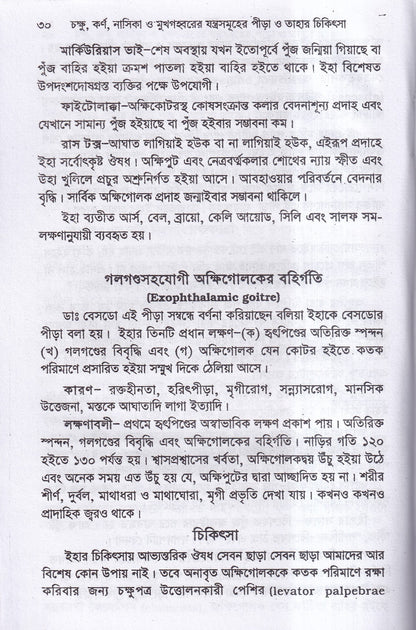 চক্ষু, কর্ণ নাসিক্য ও মুখগহ্বরের যন্ত্রসমূহের পীড়া ও তাহার চিকিৎসা