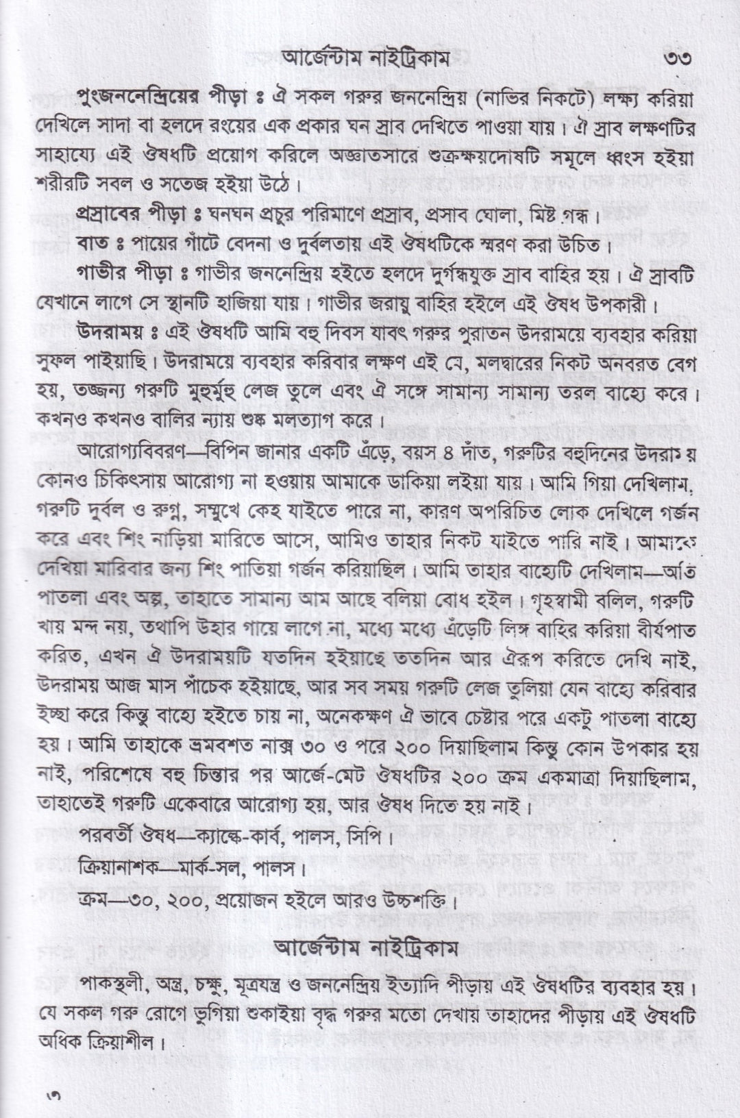 হোমিওপ্যাথিক গোচিকিৎসা